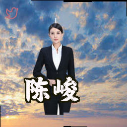陈峻